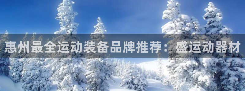 emc易倍体育官网下载官方客服电话:惠州最全运动装备品牌推荐