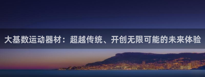 emc易倍体育官网下载招商电话号码是多少啊:大基数运动器材: