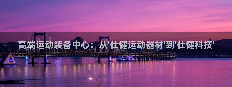 emc易倍体育官网下载娱乐:高端运动装备中心:从\'仕健运动