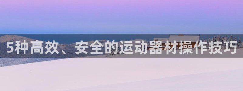 emc易倍体育官网下载平台假的吗是真的吗吗:5种高效、安全的